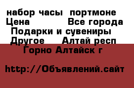 набор часы  портмоне › Цена ­ 2 990 - Все города Подарки и сувениры » Другое   . Алтай респ.,Горно-Алтайск г.